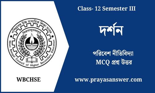 পরিবেশ নীতিবিদ্যা MCQ প্রশ্ন উত্তর
